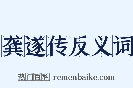 龚遂传反义词是什么意思的图片